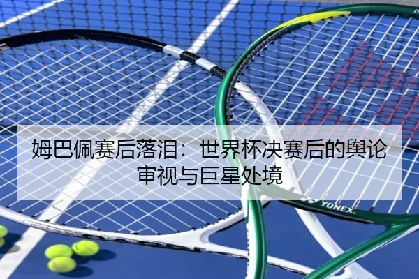 mu-ba-pei-sai-hou-luo-lei-shi-jie-bei-jue-sai-hou-de-yu-lun-shen-shi-yu-ju-xing-chu-jing-2-402.jpg